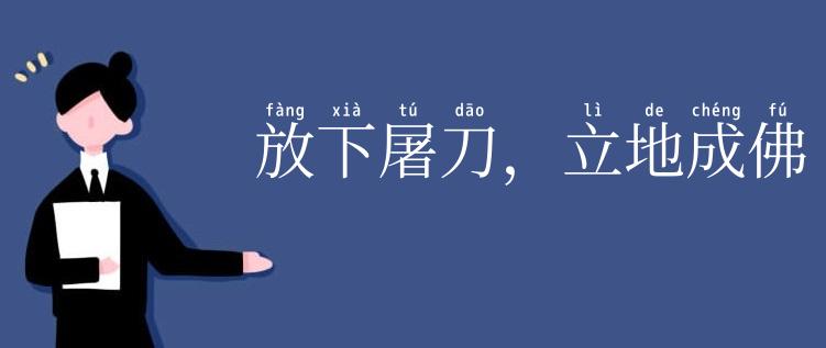 放下屠刀,立地成佛