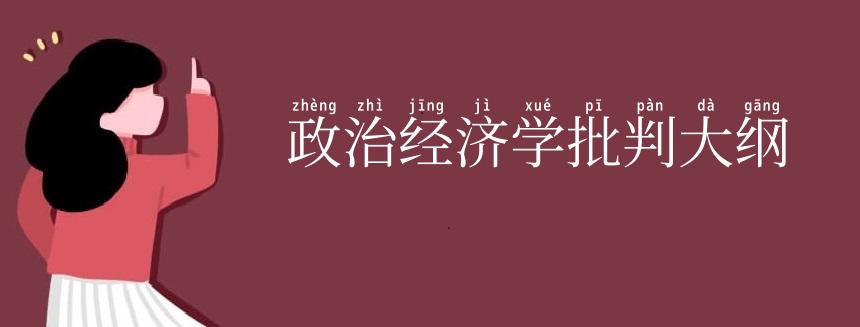 政治经济学批判大纲