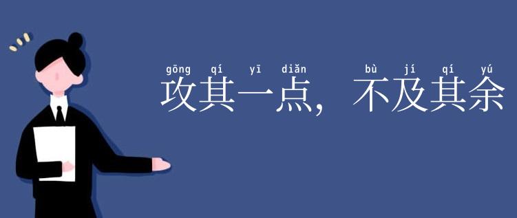攻其一点，不及其余
