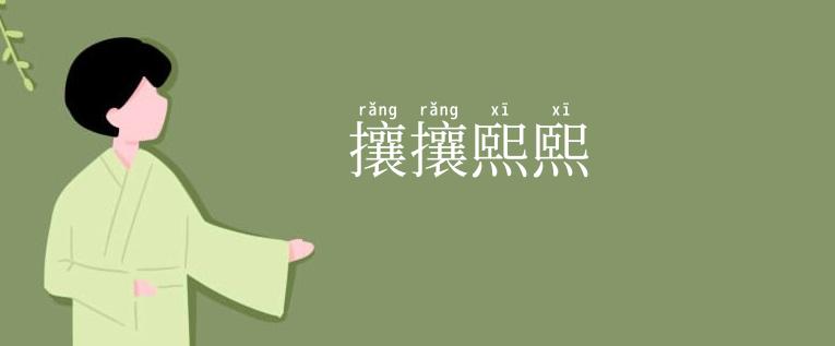 攘攘熙熙