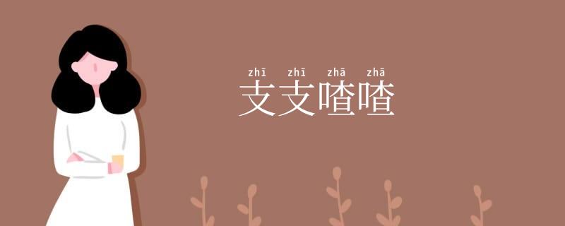 支支喳喳
