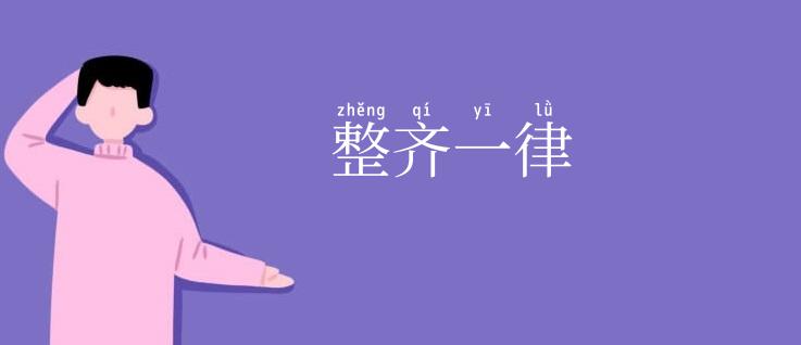 整齐一律