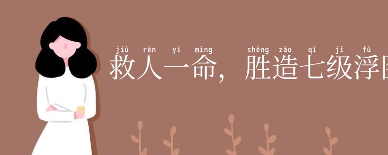 救人一命,胜造七级浮图