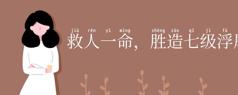 救人一命，胜造七级浮屠