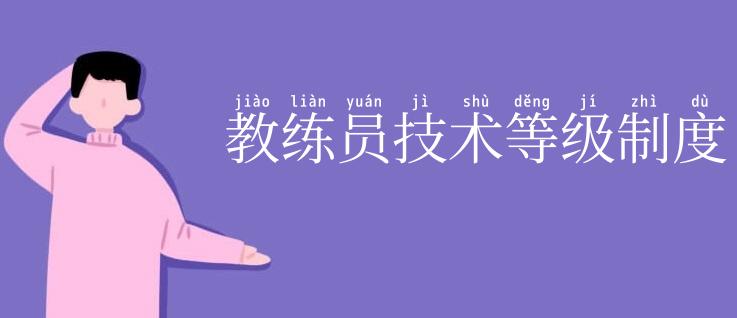 教练员技术等级制度
