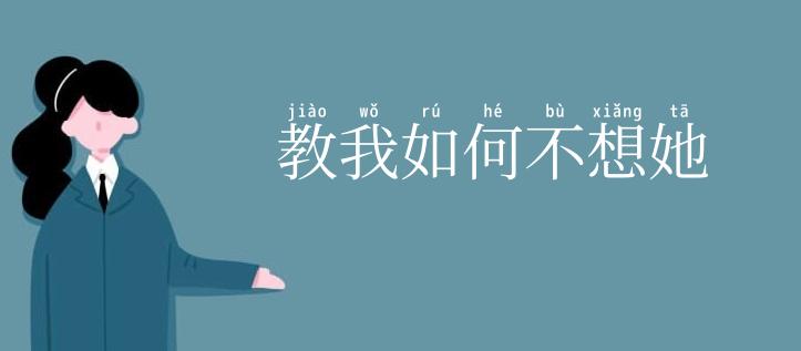 教我如何不想她