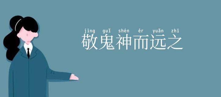敬鬼神而远之