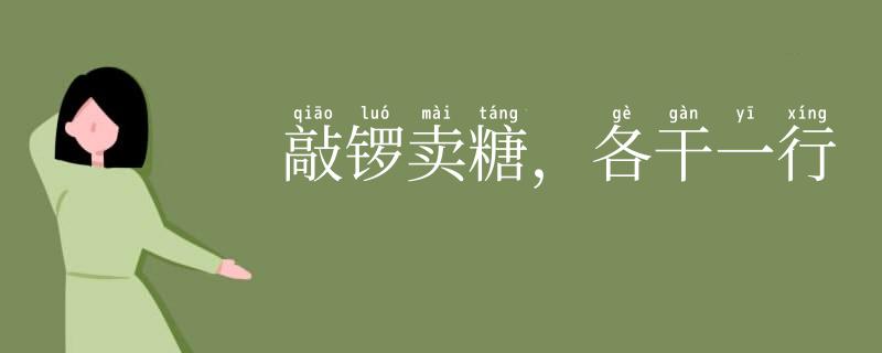 敲锣卖糖，各干一行