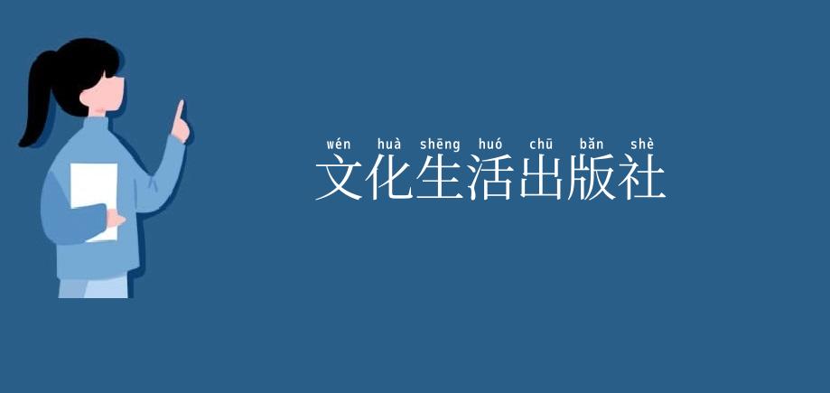 文化生活出版社