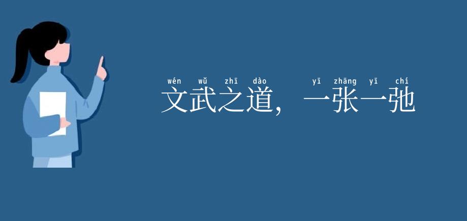文武之道，一张一弛
