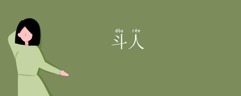 斗人