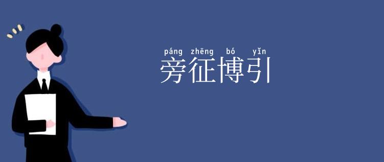 旁征博引