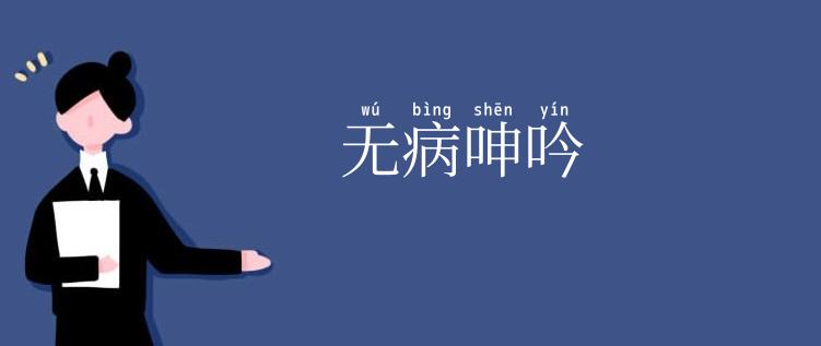 无病呻吟