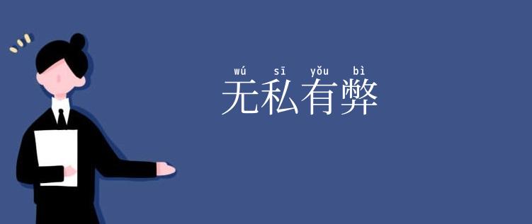 无私有弊