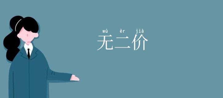 无二价
