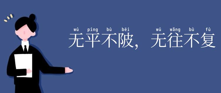 无平不陂，无往不复