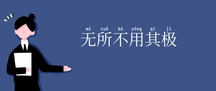 无所不用其极
