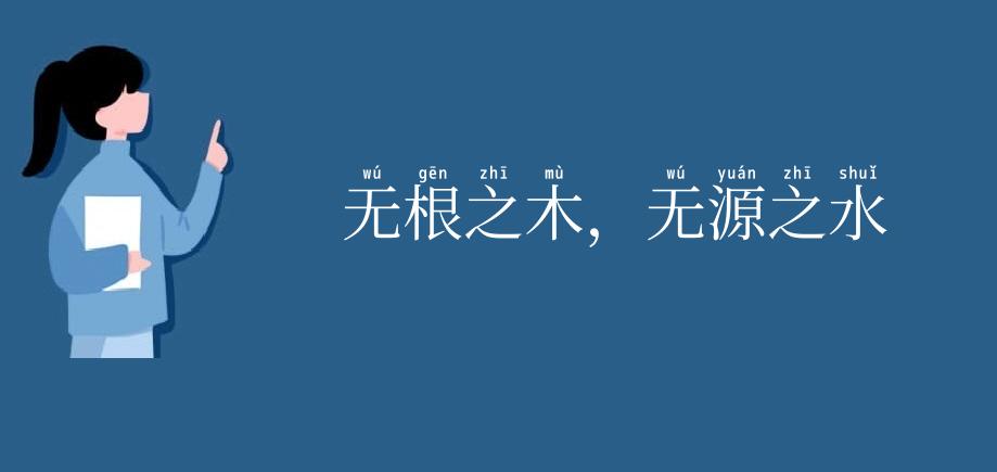 无根之木，无源之水