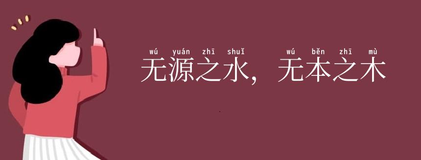 无源之水,无本之木