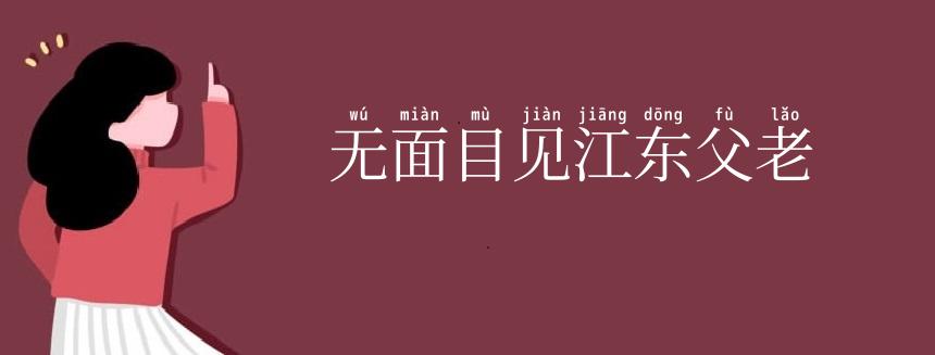 无面目见江东父老