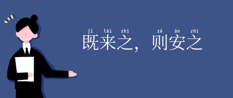 既来之,则安之