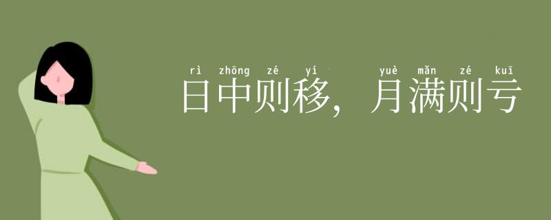 日中则移，月满则亏