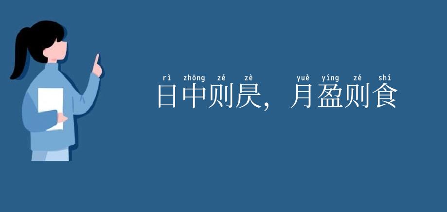 日中则昃,月盈则食