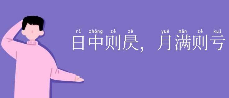 日中则昃，月满则亏