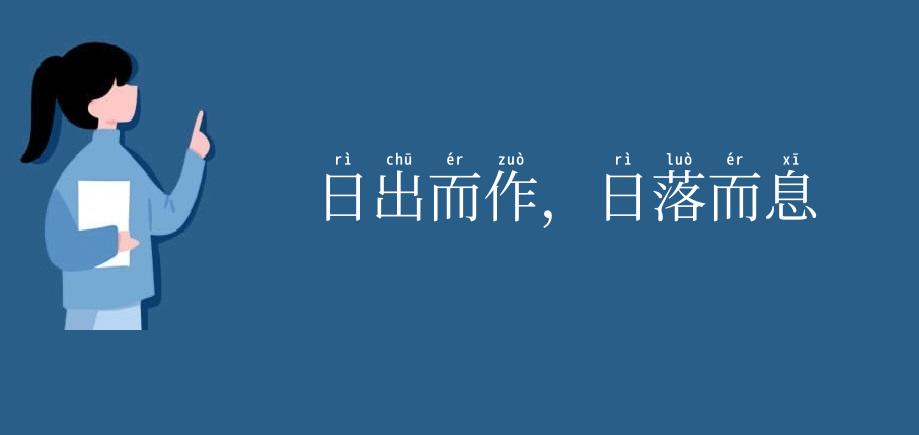日出而作,日落而息