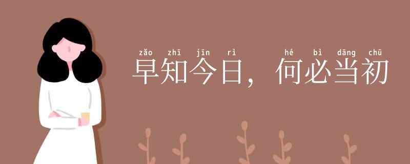 早知今日，何必当初