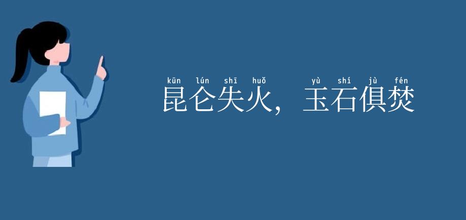 昆仑失火，玉石俱焚