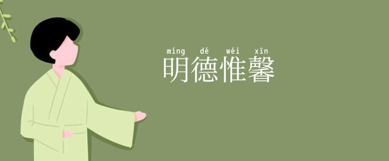 明德惟馨
