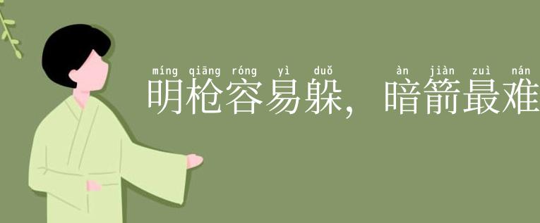 明枪容易躲,暗箭最难防
