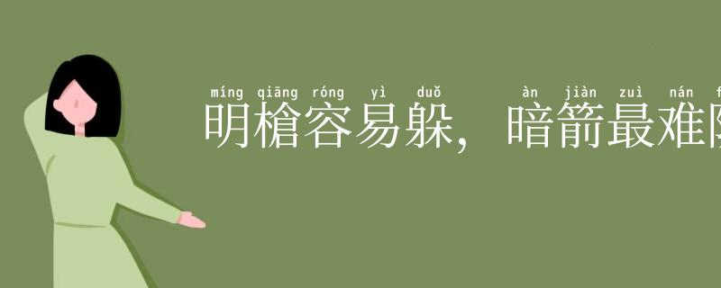明槍容易躲，暗箭最难防