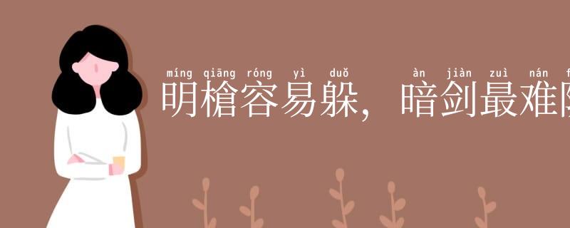明槍容易躲，暗剑最难防