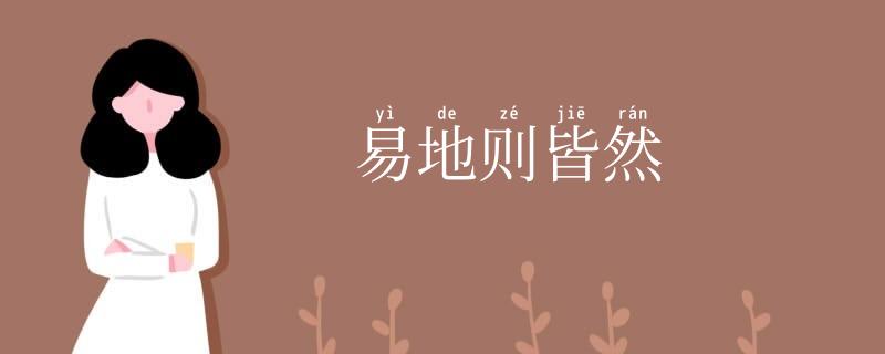 易地则皆然