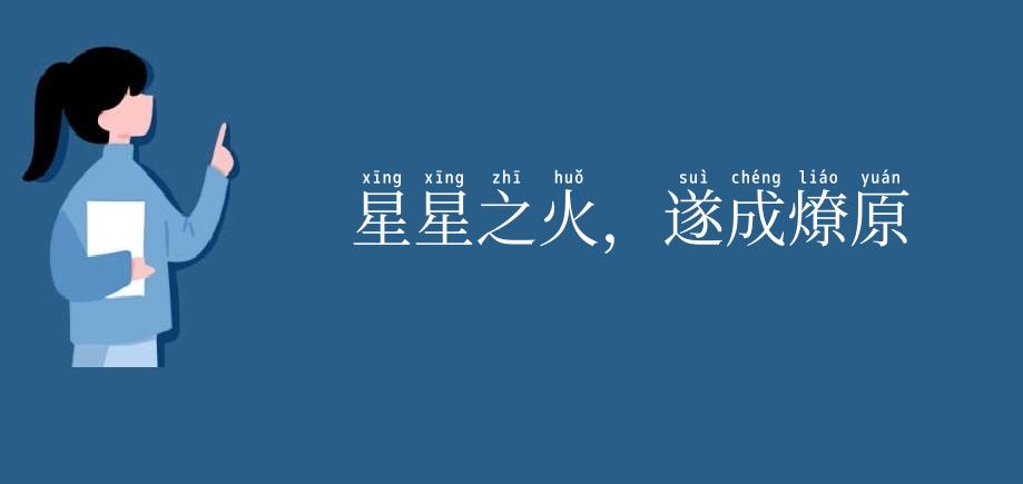 星星之火,遂成燎原