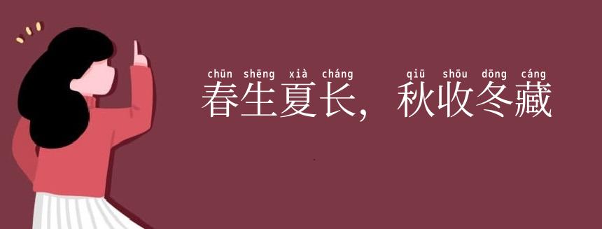 春生夏长,秋收冬藏