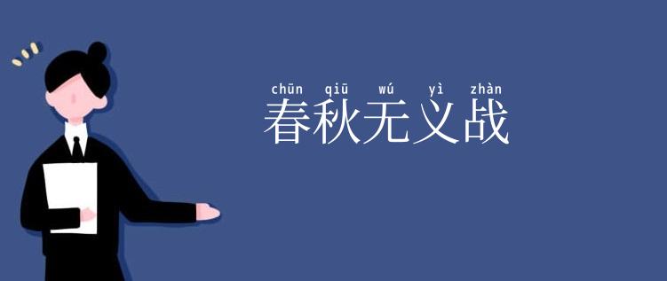 春秋无义战