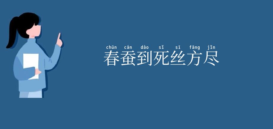 春蚕到死丝方尽
