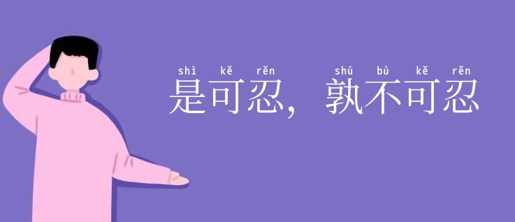 是可忍,孰不可忍