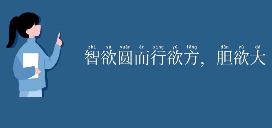 智欲圆而行欲方，胆欲大而心欲小