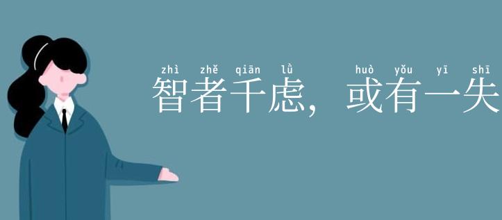 智者千虑,或有一失