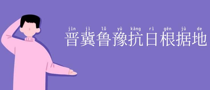 晋冀鲁豫抗日根据地