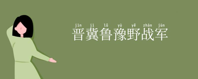 晋冀鲁豫野战军