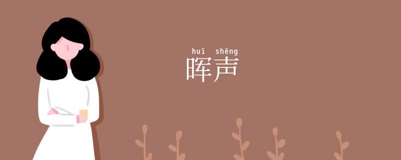 晖声