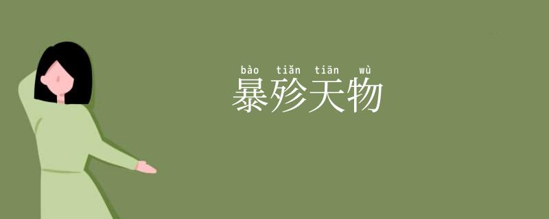 暴殄天物