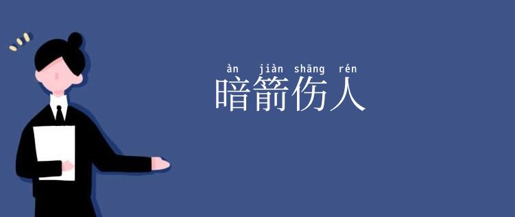 暗箭伤人
