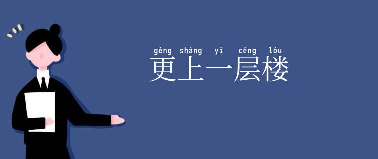 更上一层楼
