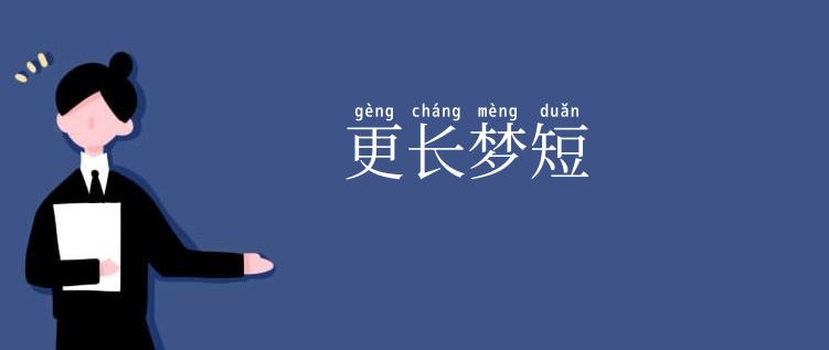 更长梦短
